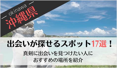 沖縄の出会いの場17選！おすすめマッチングアプリや出会いスポ…